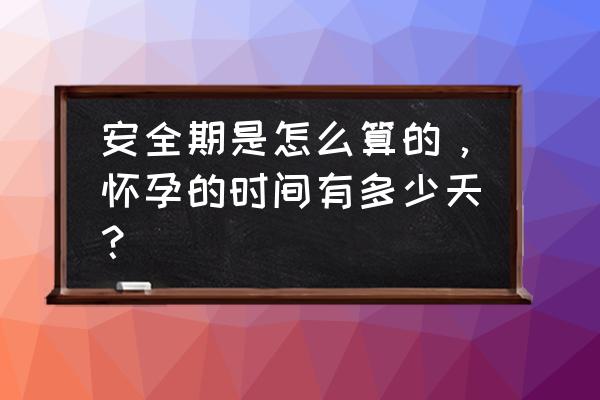 生理周期表安全期表 安全期是怎么算的，怀孕的时间有多少天？