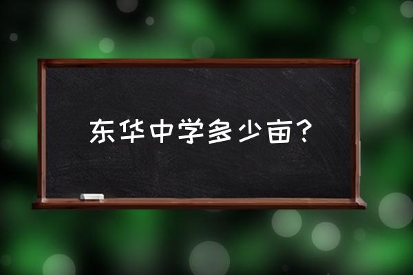 东莞市东华高级中学地址 东华中学多少亩？