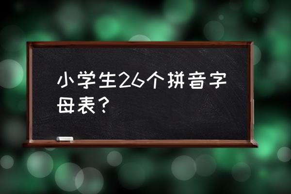 二十六个字母表 小学生26个拼音字母表？