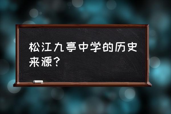 九亭中学实验班有几个 松江九亭中学的历史来源？