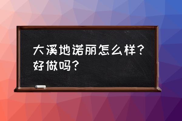 大溪地诺丽是否合法 大溪地诺丽怎么样？好做吗？