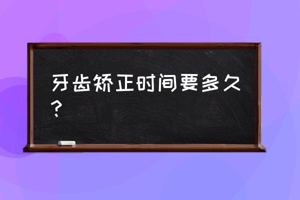 一般整牙时间 牙齿矫正时间要多久？