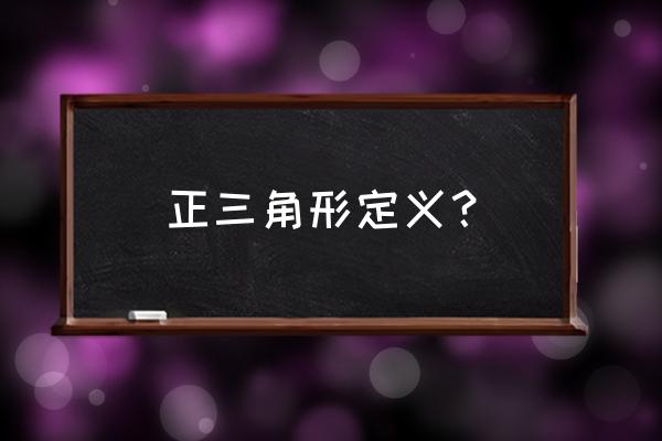 正三角形定义 正三角形定义？