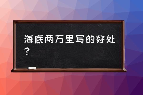 阿罗瞳孔的瞳孔表现之一 海底两万里写的好处？