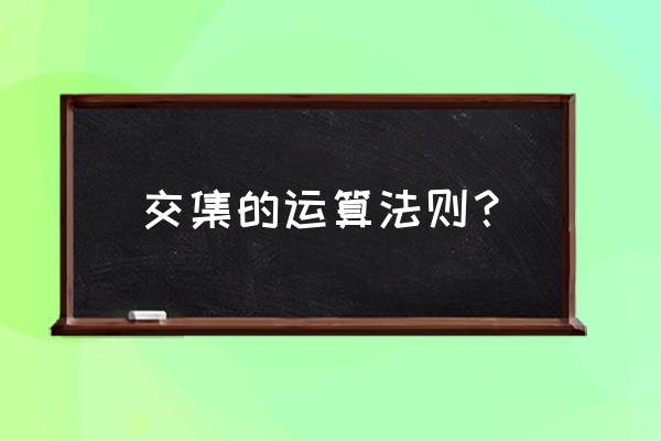 集合的基本运算 交集的运算法则？