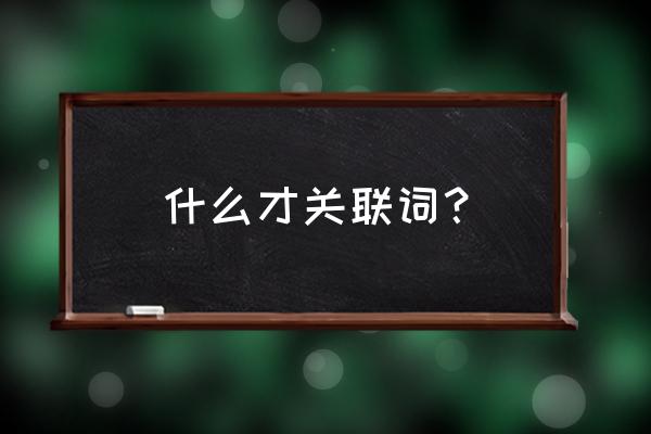 什么叫做关联词语 什么才关联词？