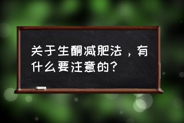 生酮减肥法适合什么人 关于生酮减肥法，有什么要注意的？