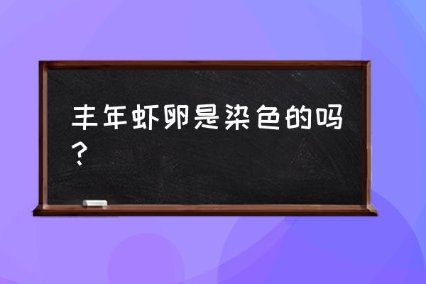 丰年虾卵样子 丰年虾卵是染色的吗？