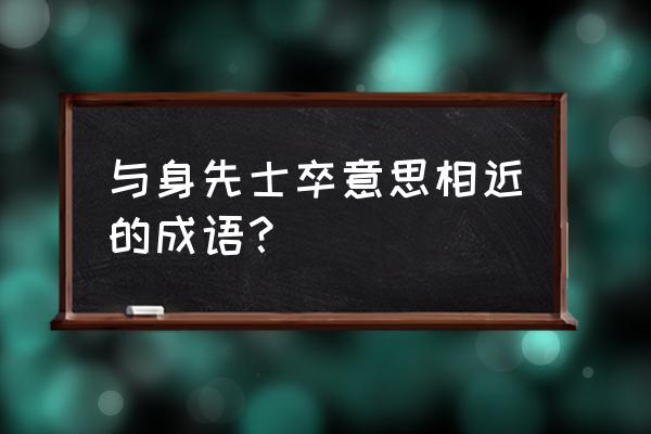 身先士卒的近义词 与身先士卒意思相近的成语？