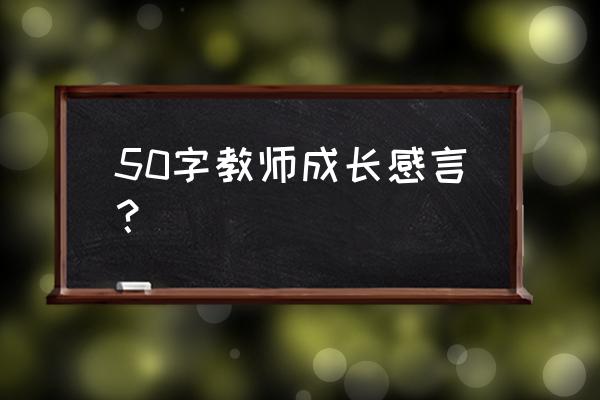 教师个人专业成长总结 50字教师成长感言？