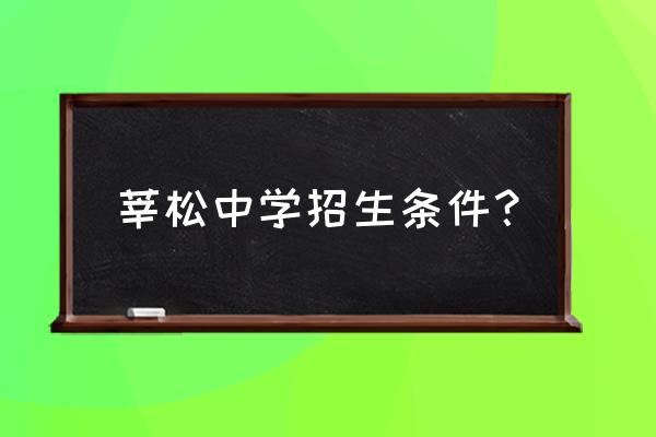 莘松中学招生简章2020 莘松中学招生条件？