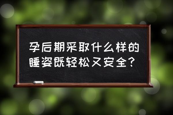 孕晚期正确睡姿和坐姿 孕后期采取什么样的睡姿既轻松又安全？