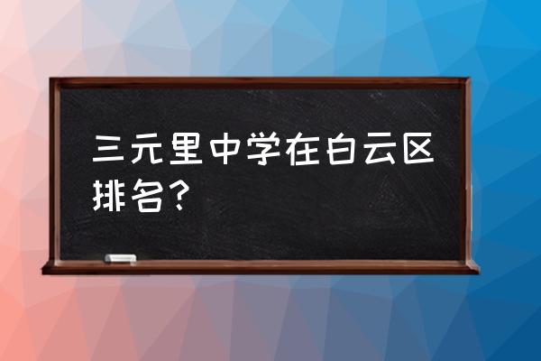 同和中学是否市一级 三元里中学在白云区排名？