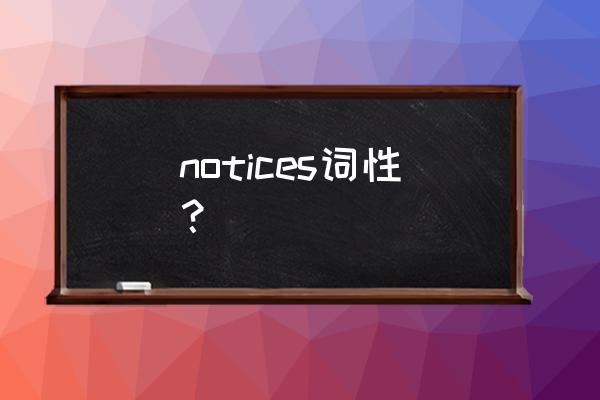 notices是什么意思 notices词性？