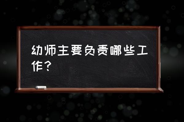 幼儿教师都干什么 幼师主要负责哪些工作？