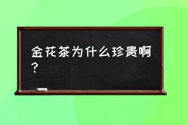 金花茶的功效与作用 金花茶为什么珍贵啊？