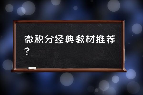 微积分教材推荐 微积分经典教材推荐？