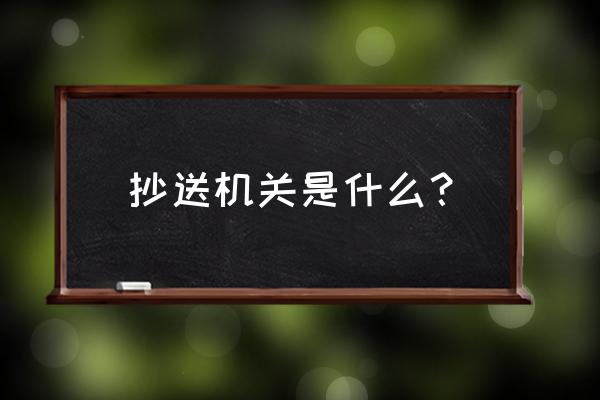 什么叫抄送机关 抄送机关是什么？