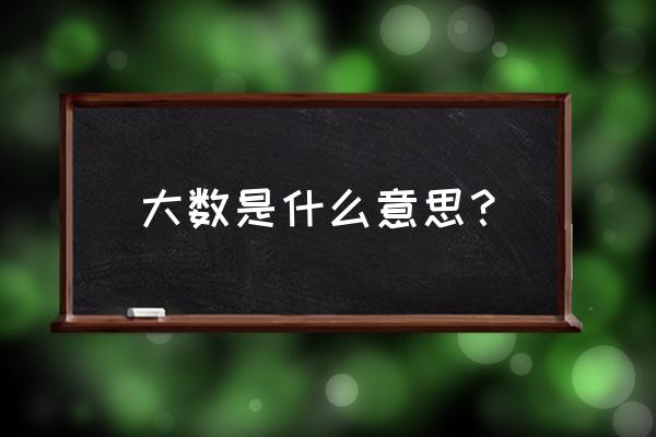 关于大数的认识的内容 大数是什么意思？