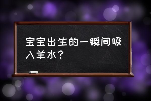 胎粪吸入综合征简称 宝宝出生的一瞬间吸入羊水？