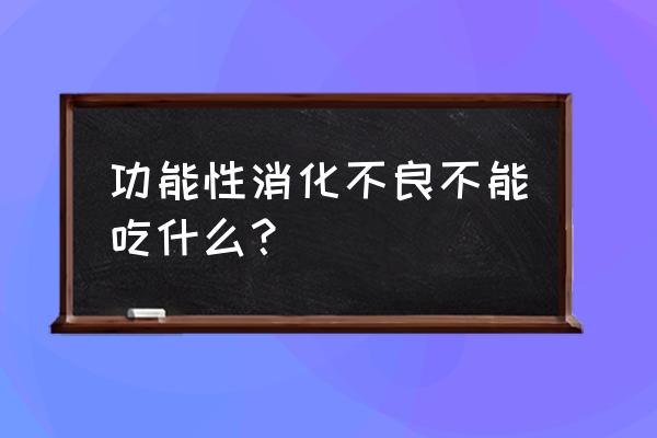 消化不良不能吃什么 功能性消化不良不能吃什么？