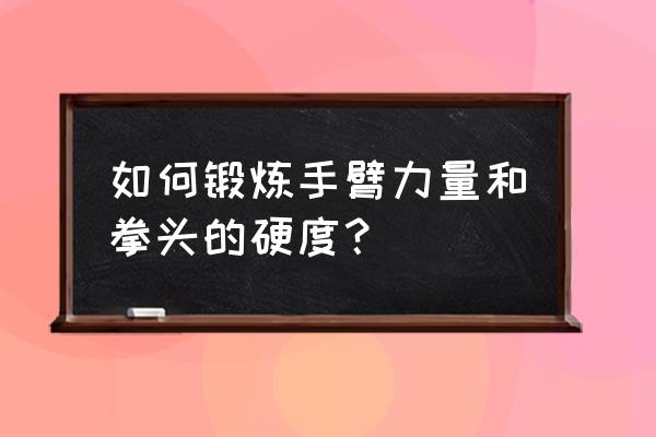 增加硬度的锻炼方法 如何锻炼手臂力量和拳头的硬度？