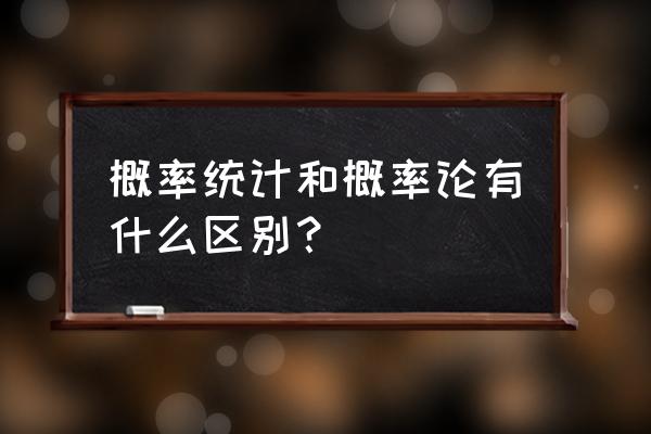 应用概率论与数理统计 概率统计和概率论有什么区别？