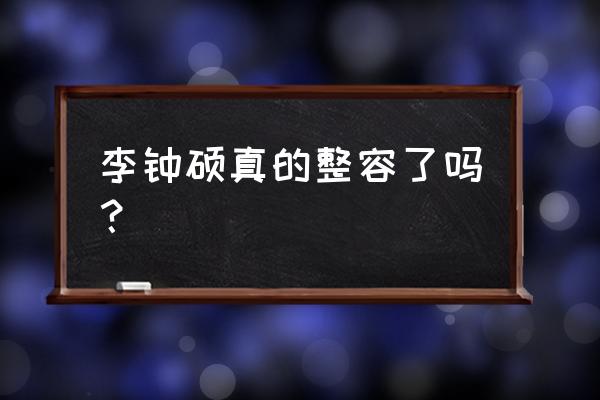 李钟硕有整容过吗 李钟硕真的整容了吗？