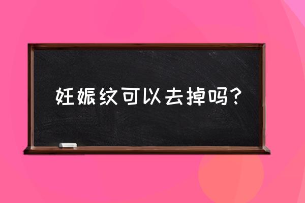 妊娠纹修复是真的假的 妊娠纹可以去掉吗？