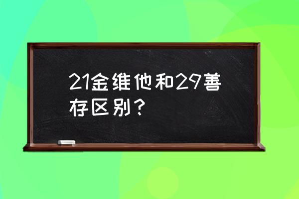 小儿善存片已停产 21金维他和29善存区别？