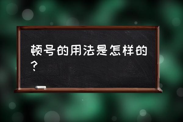 顿号的正确用法 顿号的用法是怎样的？