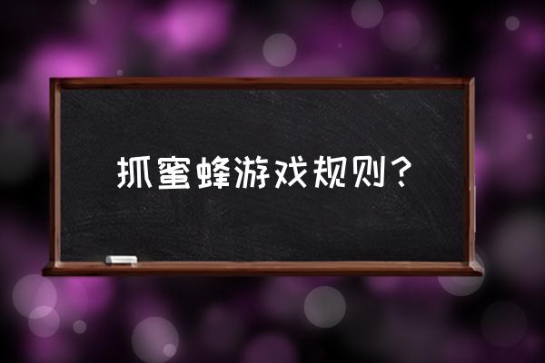 小蜜蜂嗡嗡嗡游戏 抓蜜蜂游戏规则？