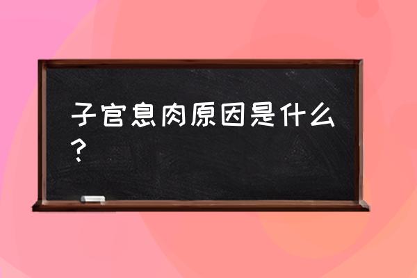 子宫息肉到底怎么回事 子官息肉原因是什么？