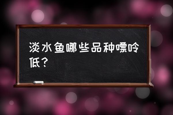 嘌呤含量表2021 淡水鱼哪些品种嘌呤低？