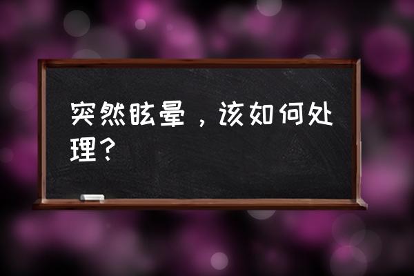 前庭神经元炎能玩电脑吗 突然眩晕，该如何处理？