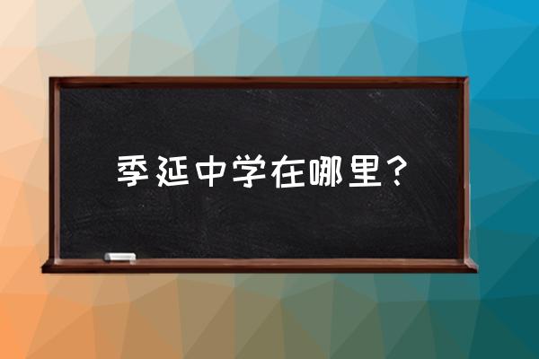 晋江季延初级中学 季延中学在哪里？