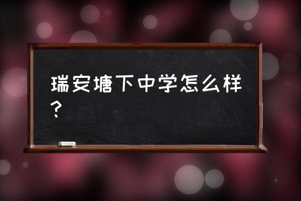 塘下中学是省一级吗 瑞安塘下中学怎么样？