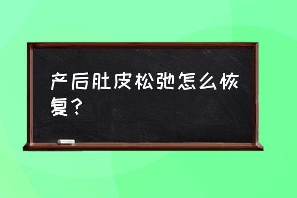 产后松弛怎么调理 产后肚皮松弛怎么恢复？