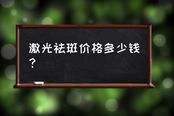 激光祛斑多少钱 激光祛斑价格多少钱？