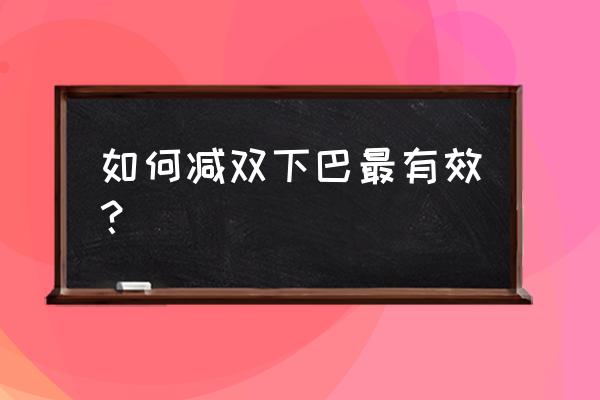 怎么减双下巴最快 如何减双下巴最有效？