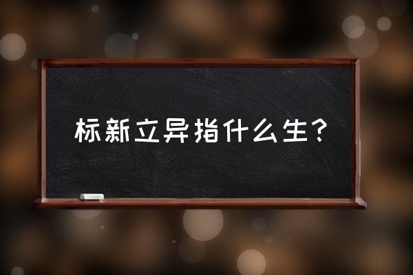 标新立异是什么生肖 标新立异指什么生？