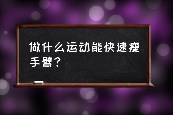 怎么瘦手臂最快 做什么运动能快速瘦手臂？