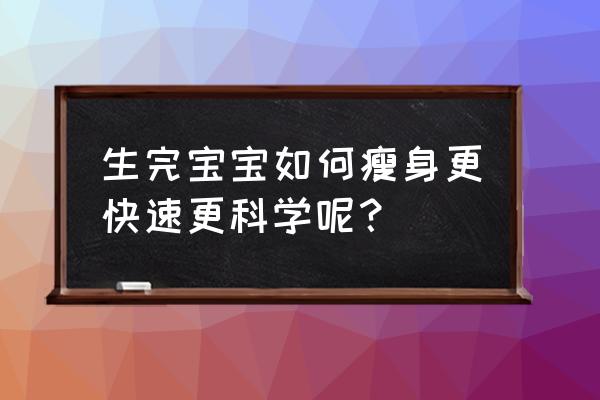 产后怎么减肥最快 生完宝宝如何瘦身更快速更科学呢？