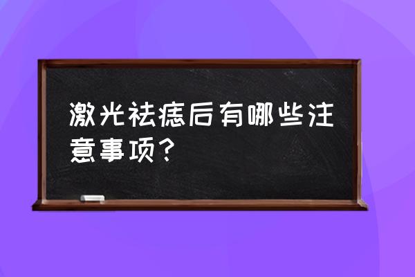 激光点痣后注意事项 激光祛痣后有哪些注意事项？