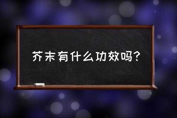 芥末的功效与作用及禁忌 芥末有什么功效吗？