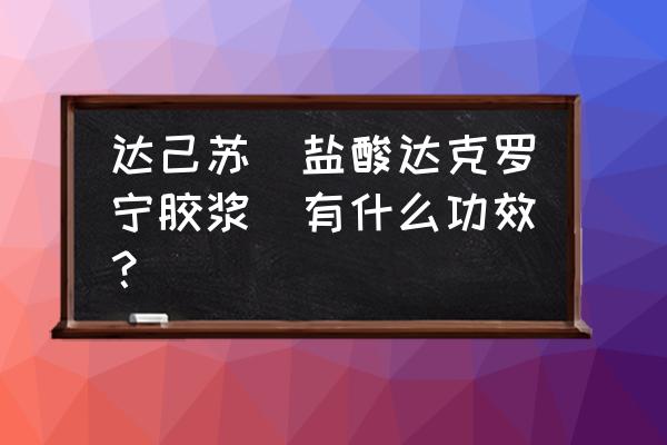 盐酸达克罗宁多久起效 达己苏(盐酸达克罗宁胶浆)有什么功效？