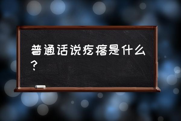 疙瘩的意思是什么呢 普通话说疙瘩是什么？