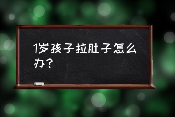 一岁宝宝拉肚子怎么办 1岁孩子拉肚子怎么办？