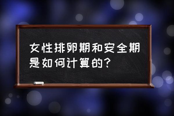 安全期怎么算才最准确 女性排卵期和安全期是如何计算的？