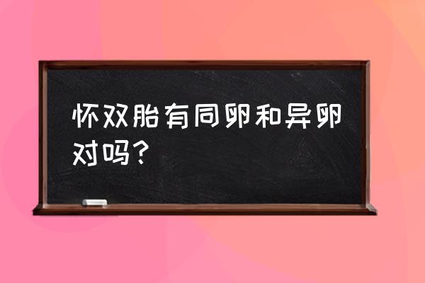 同卵异卵与异卵双生 怀双胎有同卵和异卵对吗？